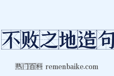 不败之地造句是什么意思的图片